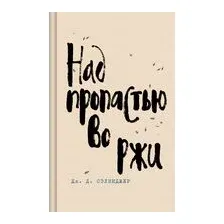 Над пропастью во ржи
