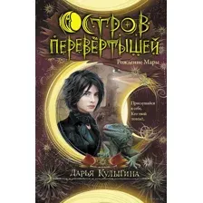 Остров перевёртышей. Рождение Мары