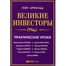 Книга издательства Альпина Диджитал. Великие инвесторы. Практические уроки (Глен А.)