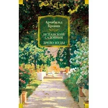 Книга издательства Иностранка. Испанский садовник. Древо Иуды 9785389215184 (Кронин А.)