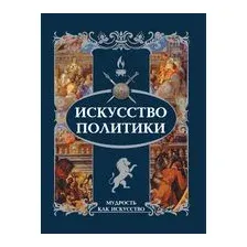 Искусство политики