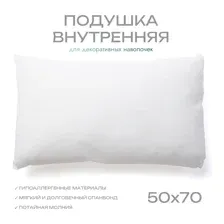 Подушка внутренняя 50x70 см декоративная для чехла