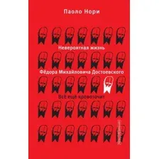 Невероятная жизнь Фёдора Михайловича Достоевского. Всё ещё кровоточит