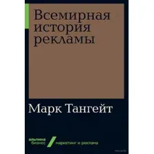 Всемирная история рекламы