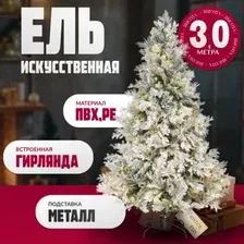 Ель Winter Fun Light Заснеженная ML-0056-003 (300см)