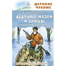 Художественная книга АСТ Дедушка Мазай и зайцы. Стихотворения. Поэмы, твердая обложка (Некрасов Николай)