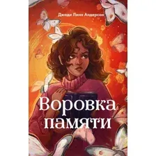 Художественная книга Эксмо Воровка памяти, твердая обложка (Андерсон Джоди)