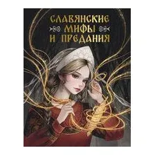 Славянские мифы и предания