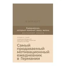 6 минут. Ежедневник, который изменит вашу жизнь (корица)