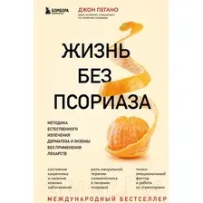 Книга издательства Эксмо. Жизнь без псориаза. Метод естест. излечения дерматоза и экземы (Пегано Дж.)