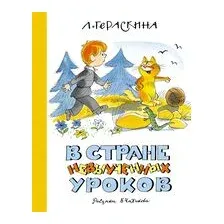 В стране невыученных уроков