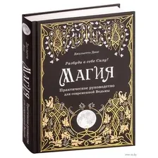 Магия. Практическое руководство для современной Ведьмы