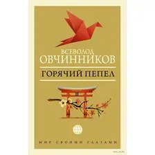 Книга АСТ Горячий пепел (Овчинников В.В.)