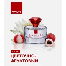 Парфюмерная вода Avon Будь счастлива (45мл)