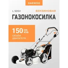 Газонокосилка бензиновая Daewoo L 50SV