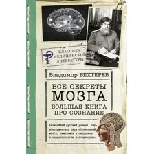 Нехудожественная книга АСТ Все секреты мозга: большая книга про сознание (Бехтерев В.М.)