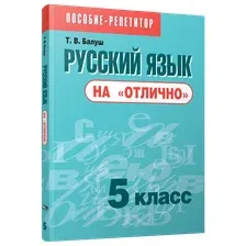Учебное пособие Попурри Русский язык на отлично. 5 класс, мягкая обложка (Балуш Татьяна)
