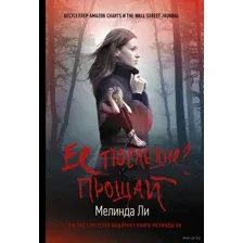 Её последнее прощай