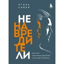 Ненавредители. Как стать счастливым родителем счастливого ребёнка