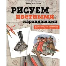 Нехудожественная книга Бомбора Рисуем цветными карандашами, твердая обложка (Маргевич Мария)