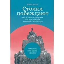 Книга издательства Альпина Диджитал. Стоики побеждают. Ментальные тренировки (Васкес М.)