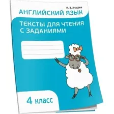 Учебное пособие Попурри Английский язык. Тексты для чтения с заданиями 4 класс (Ачасова Ксения)