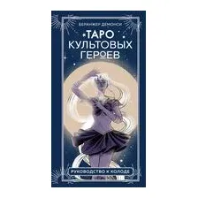 Таро культовых героев (78 карт и руководство к колоде)