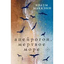 Апейрогон. Мёртвое море