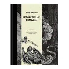 Божественная комедия