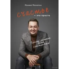 Счастье – это просто
