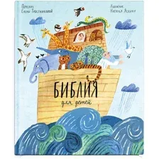 Книга издательства Никея. Библия для детей в пересказе Елены Тростниковой