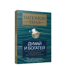 Думай и богатей: как прожить достойную жизнь