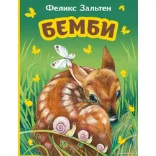 Книга издательства Эксмо. Бемби (Зальтен Ф.)