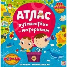 Энциклопедия издательства Malamalama Большая энциклопедия. Атлас. Путешествие по материкам 9785001348528