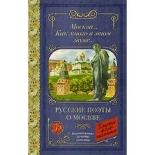 Художественная книга АСТ Москва... Как много в этом звуке... Русские поэты о Москве (Блок Александр и др.)