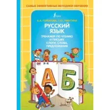 Учебное пособие АСТ Русский язык. Тренажер по чтению и письму (Горбатова А.А.)