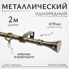 Карниз для штор Sundays Home Лайт Эридан 19мм однорядный (витой, антик, 2м)