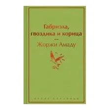 Габриэла, гвоздика и корица