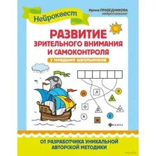Развитие зрительного внимания и самоконтроля у младших школьников