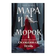 Мара и Морок. Особенная Тень
