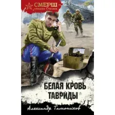 Художественная книга Эксмо Белая кровь Тавриды (Тамоников А.А.)