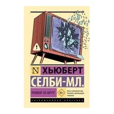 Реквием по мечте