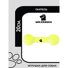 Игрушка Mr.Kranch для собак Гантель большая теннисная 20 см.