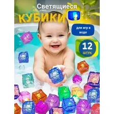 Светящиеся кубики для игры в ванной игрушка для купания, для напитков универсальные набор