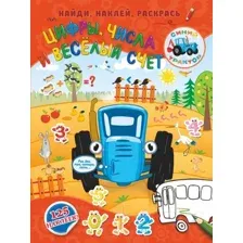 Развивающая книга АСТ Цифры, числа и веселый счет