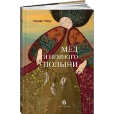 Мед и немного полыни