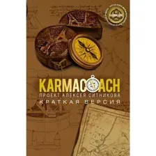 Книга Рипол Классик Karmacoach. Краткая версия, мягкая обложка (Ситников Алексей)