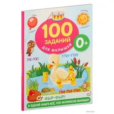 100 заданий для малыша. 0+