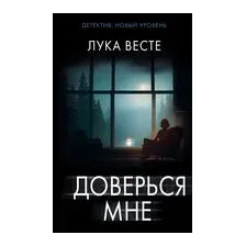 Доверься мне