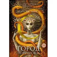 Художественная книга Азбука Город Полумесяца. Дом Пламени и Тени твердая обложка (Маас Сара Джанет)